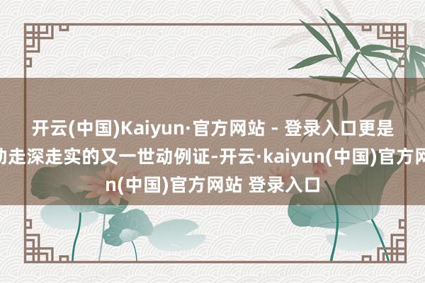 开云(中国)Kaiyun·官方网站 - 登录入口更是中阿经贸相助走深走实的又一世动例证-开云·kaiyun(中国)官方网站 登录入口