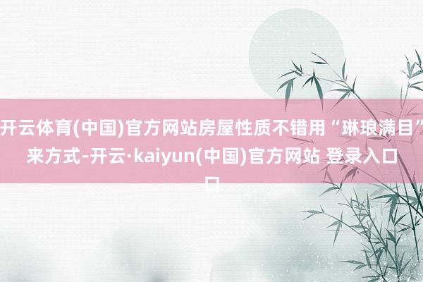 开云体育(中国)官方网站房屋性质不错用“琳琅满目”来方式-开云·kaiyun(中国)官方网站 登录入口