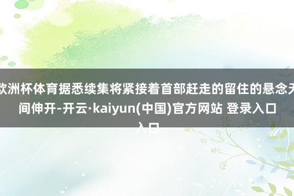 欧洲杯体育据悉续集将紧接着首部赶走的留住的悬念无间伸开-开云·kaiyun(中国)官方网站 登录入口