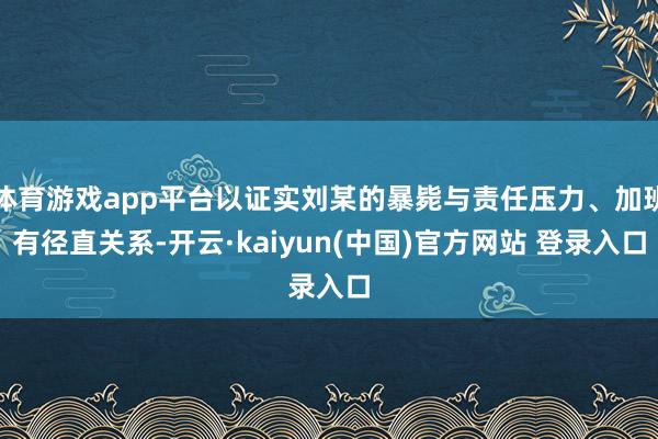 体育游戏app平台以证实刘某的暴毙与责任压力、加班有径直关系-开云·kaiyun(中国)官方网站 登录入口