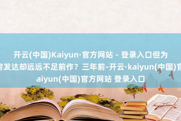 开云(中国)Kaiyun·官方网站 - 登录入口但为何续集之作的票房发达却远远不足前作？三年前-开云·kaiyun(中国)官方网站 登录入口