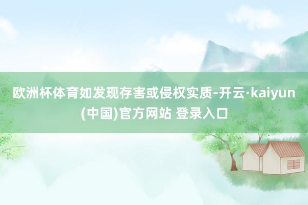 欧洲杯体育如发现存害或侵权实质-开云·kaiyun(中国)官方网站 登录入口