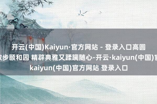 开云(中国)Kaiyun·官方网站 - 登录入口高圆圆身着淡绿裙装散步颐和园 精辟典雅又蹂躏随心-开云·kaiyun(中国)官方网站 登录入口