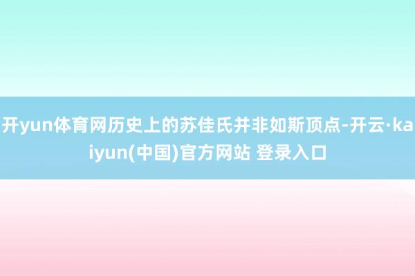 开yun体育网历史上的苏佳氏并非如斯顶点-开云·kaiyun(中国)官方网站 登录入口