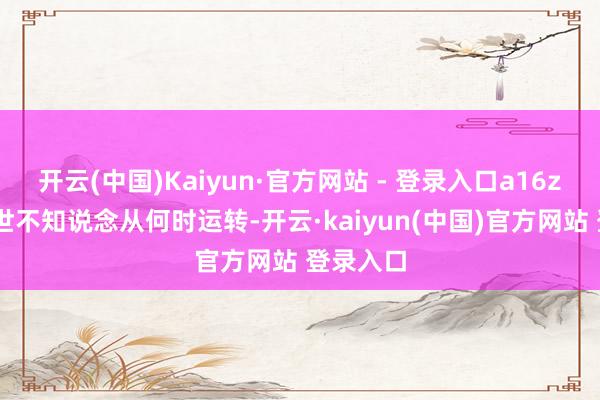 开云(中国)Kaiyun·官方网站 - 登录入口a16z 横空出世不知说念从何时运转-开云·kaiyun(中国)官方网站 登录入口