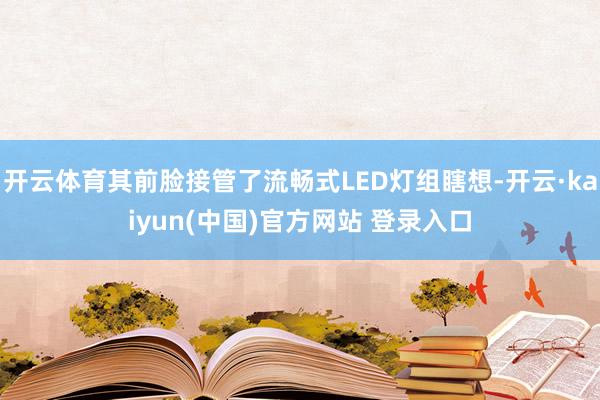 开云体育其前脸接管了流畅式LED灯组瞎想-开云·kaiyun(中国)官方网站 登录入口