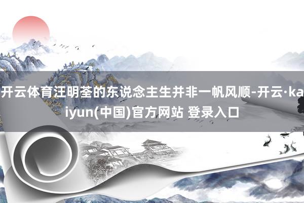 开云体育汪明荃的东说念主生并非一帆风顺-开云·kaiyun(中国)官方网站 登录入口