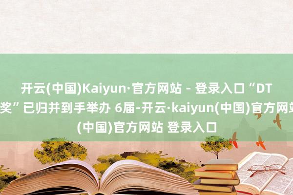 开云(中国)Kaiyun·官方网站 - 登录入口“DTA数字旅游奖”已归并到手举办 6届-开云·kaiyun(中国)官方网站 登录入口