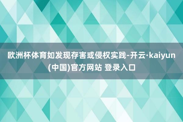 欧洲杯体育如发现存害或侵权实践-开云·kaiyun(中国)官方网站 登录入口