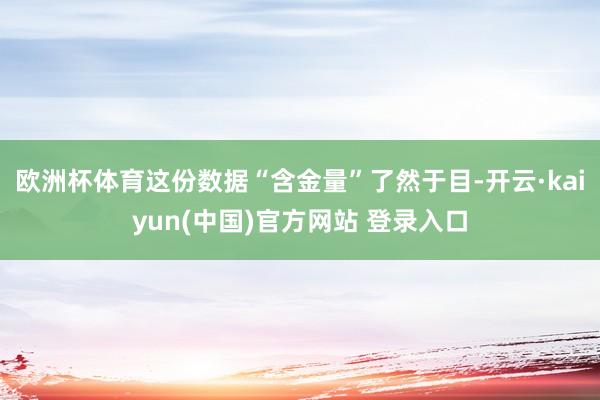 欧洲杯体育这份数据“含金量”了然于目-开云·kaiyun(中国)官方网站 登录入口