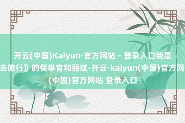 开云(中国)Kaiyun·官方网站 - 登录入口我是《随着教材去旅行》的保举官和丽斌-开云·kaiyun(中国)官方网站 登录入口