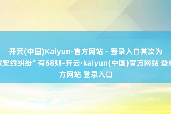 开云(中国)Kaiyun·官方网站 - 登录入口其次为“借款契约纠纷”有68则-开云·kaiyun(中国)官方网站 登录入口