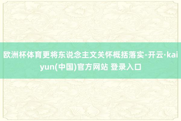 欧洲杯体育更将东说念主文关怀概括落实-开云·kaiyun(中国)官方网站 登录入口