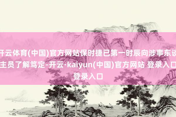 开云体育(中国)官方网站保时捷已第一时辰向涉事东谈主员了解笃定-开云·kaiyun(中国)官方网站 登录入口