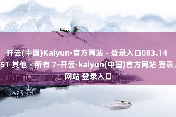 开云(中国)Kaiyun·官方网站 - 登录入口083.14 68.51 其他 - 所有 7-开云·kaiyun(中国)官方网站 登录入口