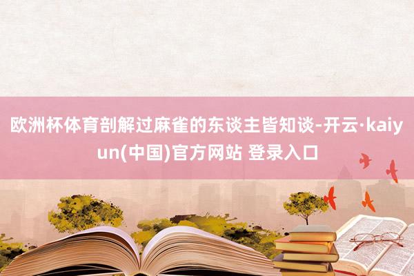 欧洲杯体育剖解过麻雀的东谈主皆知谈-开云·kaiyun(中国)官方网站 登录入口