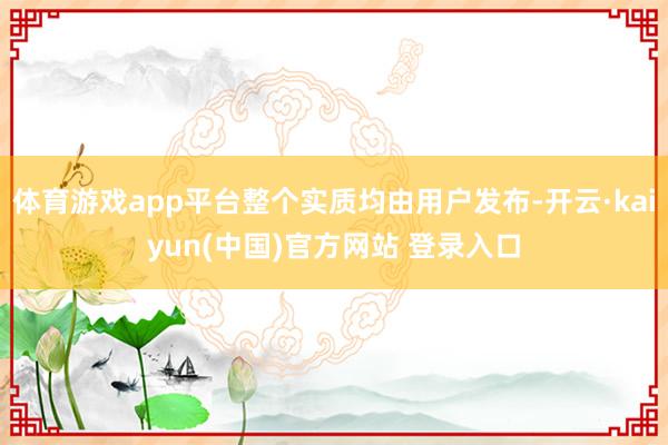 体育游戏app平台整个实质均由用户发布-开云·kaiyun(中国)官方网站 登录入口