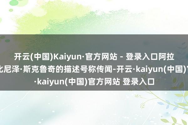 开云(中国)Kaiyun·官方网站 - 登录入口阿拉斯泰尔·西姆对埃比尼泽·斯克鲁奇的描述号称传闻-开云·kaiyun(中国)官方网站 登录入口