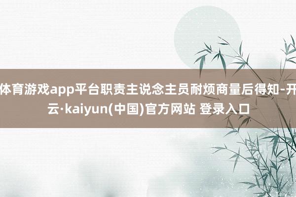 体育游戏app平台职责主说念主员耐烦商量后得知-开云·kaiyun(中国)官方网站 登录入口