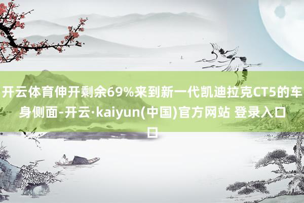 开云体育伸开剩余69%来到新一代凯迪拉克CT5的车身侧面-开云·kaiyun(中国)官方网站 登录入口