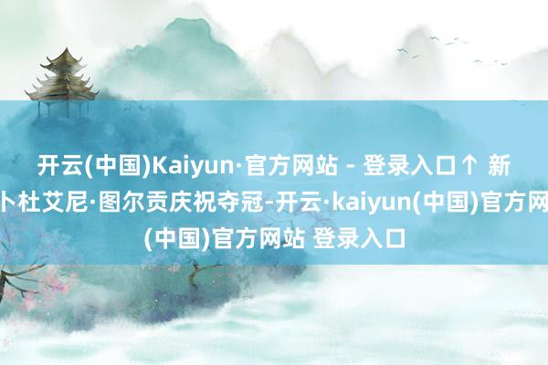 开云(中国)Kaiyun·官方网站 - 登录入口↑ 新疆队选手阿卜杜艾尼·图尔贡庆祝夺冠-开云·kaiyun(中国)官方网站 登录入口