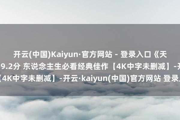 开云(中国)Kaiyun·官方网站 - 登录入口《天国电影院》导演裁剪版 9.2分 东说念主生必看经典佳作【4K中字未删减】-开云·kaiyun(中国)官方网站 登录入口