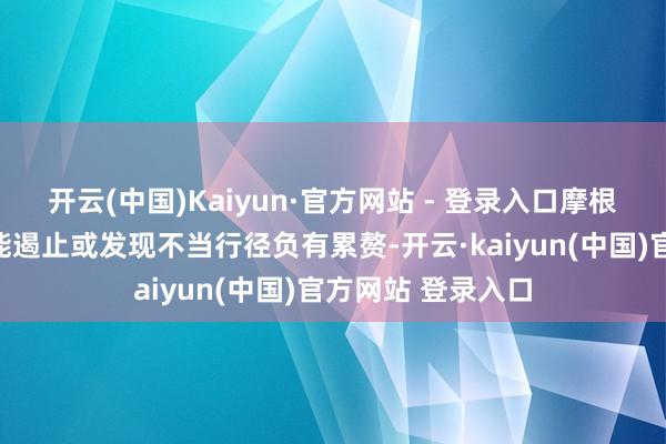 开云(中国)Kaiyun·官方网站 - 登录入口摩根大通已承认对未能遏止或发现不当行径负有累赘-开云·kaiyun(中国)官方网站 登录入口