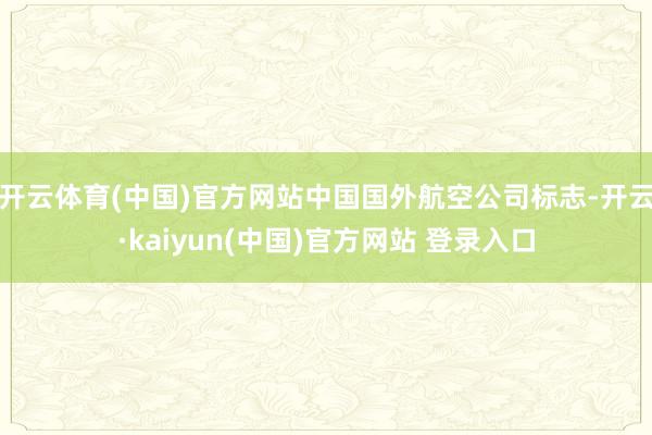 开云体育(中国)官方网站中国国外航空公司标志-开云·kaiyun(中国)官方网站 登录入口