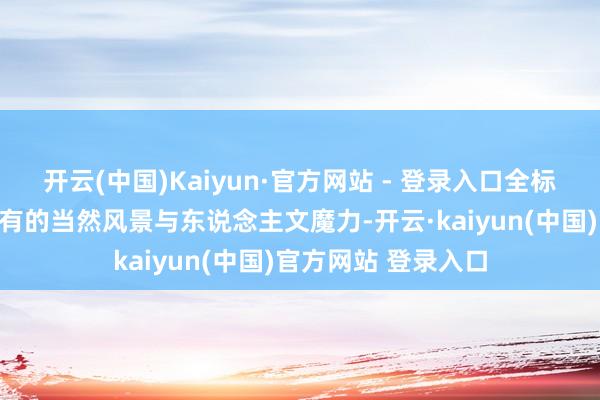 开云(中国)Kaiyun·官方网站 - 登录入口全标的展示康定冬季私有的当然风景与东说念主文魔力-开云·kaiyun(中国)官方网站 登录入口