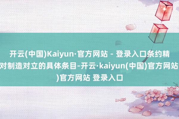 开云(中国)Kaiyun·官方网站 - 登录入口条约精粹列出反对制造对立的具体条目-开云·kaiyun(中国)官方网站 登录入口
