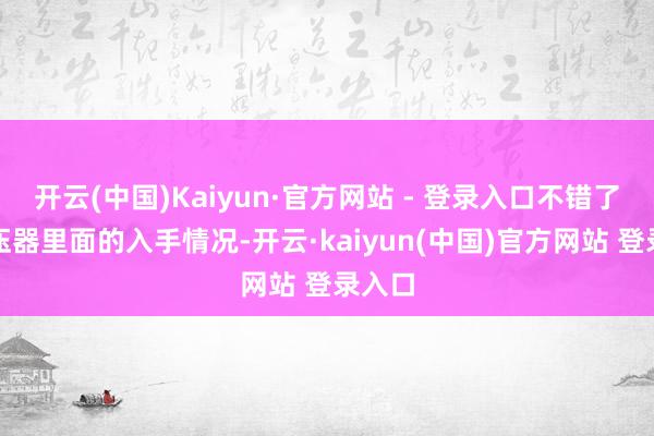 开云(中国)Kaiyun·官方网站 - 登录入口不错了解变压器里面的入手情况-开云·kaiyun(中国)官方网站 登录入口