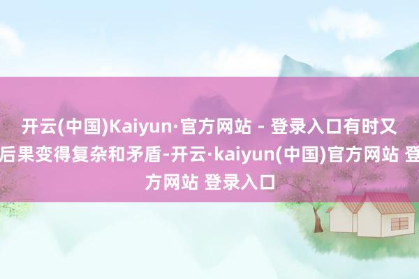 开云(中国)Kaiyun·官方网站 - 登录入口有时又使视觉后果变得复杂和矛盾-开云·kaiyun(中国)官方网站 登录入口