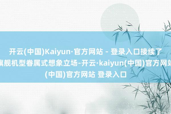 开云(中国)Kaiyun·官方网站 - 登录入口接续了vivo高端旗舰机型眷属式想象立场-开云·kaiyun(中国)官方网站 登录入口