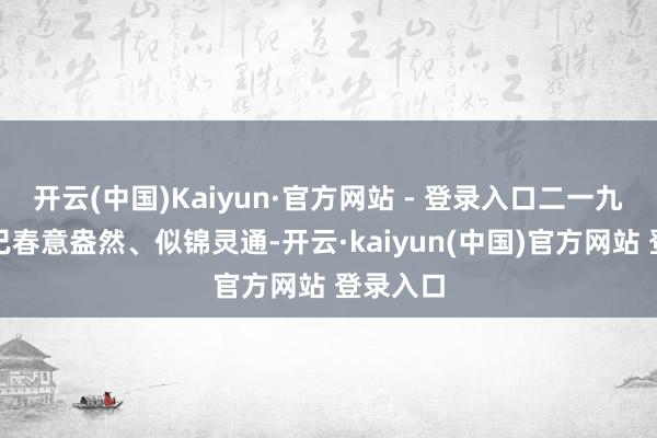 开云(中国)Kaiyun·官方网站 - 登录入口二一九公园早已春意盎然、似锦灵通-开云·kaiyun(中国)官方网站 登录入口