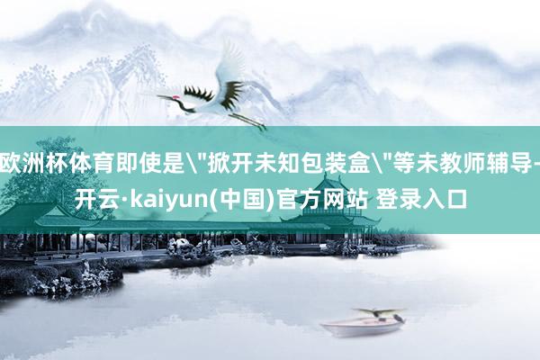 欧洲杯体育即使是