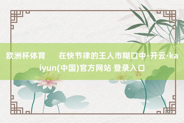 欧洲杯体育      在快节律的王人市糊口中-开云·kaiyun(中国)官方网站 登录入口