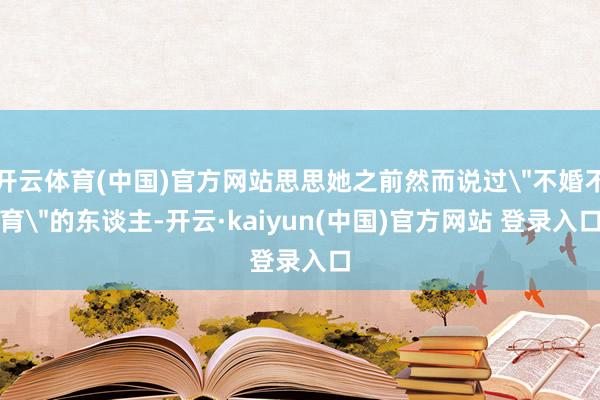开云体育(中国)官方网站思思她之前然而说过