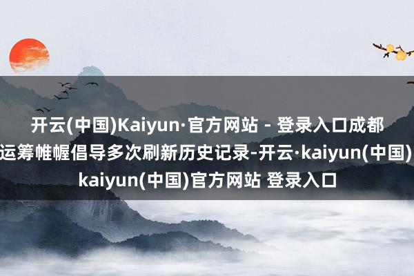 开云(中国)Kaiyun·官方网站 - 登录入口成都农商银行多项中枢运筹帷幄倡导多次刷新历史记录-开云·kaiyun(中国)官方网站 登录入口