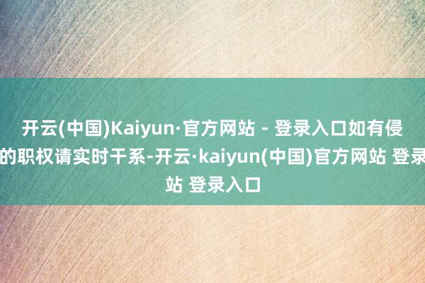 开云(中国)Kaiyun·官方网站 - 登录入口如有侵扰您的职权请实时干系-开云·kaiyun(中国)官方网站 登录入口