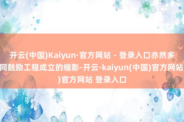 开云(中国)Kaiyun·官方网站 - 登录入口亦然多方力量共同鼓励工程成立的缩影-开云·kaiyun(中国)官方网站 登录入口
