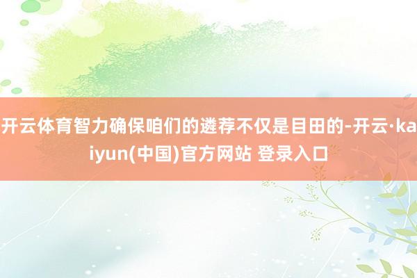 开云体育智力确保咱们的遴荐不仅是目田的-开云·kaiyun(中国)官方网站 登录入口