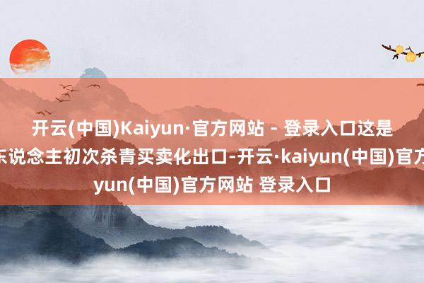 开云(中国)Kaiyun·官方网站 - 登录入口这是中国深海机器东说念主初次杀青买卖化出口-开云·kaiyun(中国)官方网站 登录入口