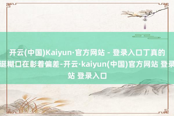 开云(中国)Kaiyun·官方网站 - 登录入口丁真的考题诞糊口在彰着偏差-开云·kaiyun(中国)官方网站 登录入口